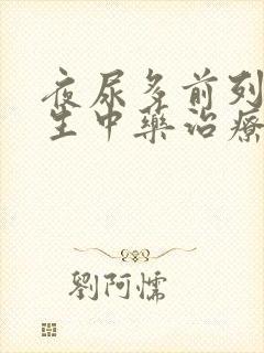 夜尿多前列腺增生中药治疗