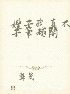 嫂子我真不是傻子笔趣阁