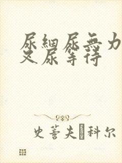 尿细尿无力尿分叉尿等待