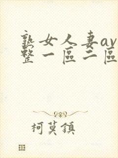 熟女人妻av完整一区二区三区