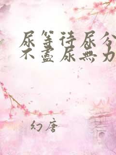 尿等待尿分叉尿不尽尿无力