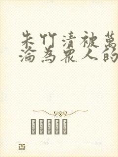 朱竹清被万人斩沦为众人的小说