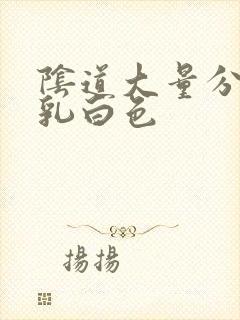 阴道大量分泌物乳白色