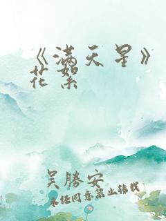 《满天星》幕后花絮