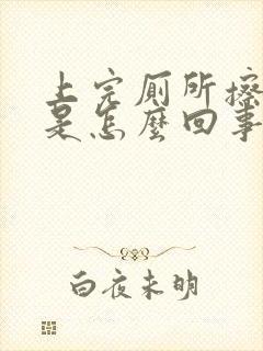 上完厕所擦出血是怎么回事