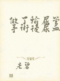 做了输尿管结石手术后尿血正常吗