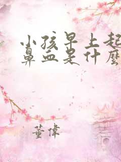 小孩早上起床流鼻血是什么原因引起的呢?