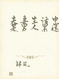 夫妻生活中到底是男人累还是女人累