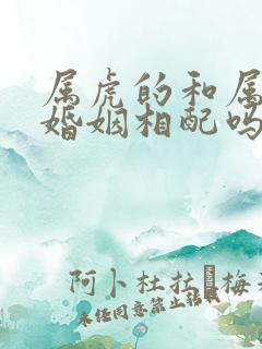 属虎的和属蛇的婚姻相配吗