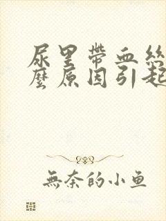 尿里带血丝是什么原因引起的