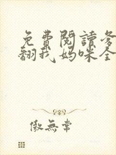 免费阅读爹地宠翻我妈咪全文