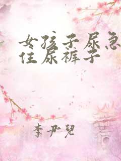 女孩子尿急憋不住尿裤子