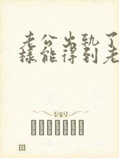 老公出轨了怎么样能得到老婆原谅