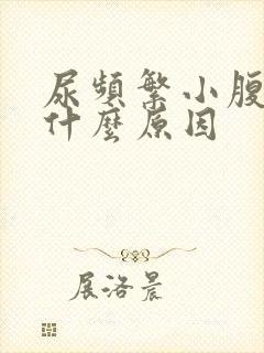 尿频繁小腹疼是什么原因