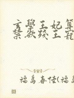 玄学王妃算卦灵禁欲残王宠上瘾完整版