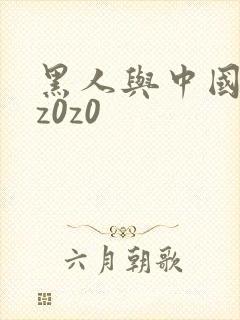 黑人与中国少妇z0z0