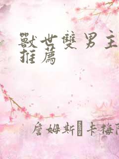 兽世双男主小说推荐