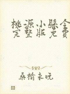 桃源小县令短剧完整版免费全集