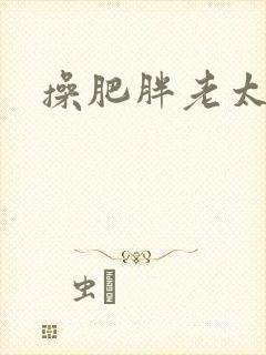操肥胖老太太逼