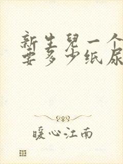 新生儿一个月需要多少纸尿裤