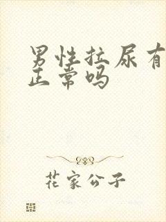 男性拉尿有泡泡正常吗