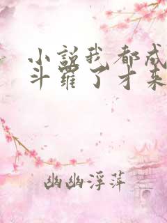 小说我都成封号斗罗了才来系统完结版