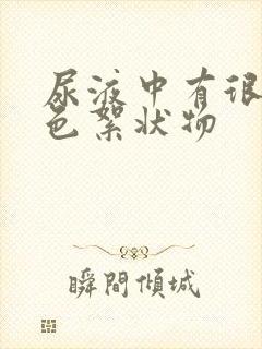 尿液中有很多白色絮状物