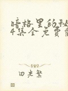 暗格里的秘密24集全免费观看