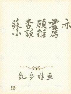 苏杳顾君亦这类小说推荐