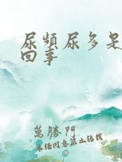 尿频尿多是怎么回事