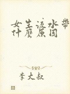 女生流水带血是什么原因