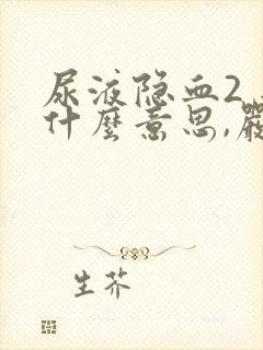 尿液隐血2 是什么意思,严重吗