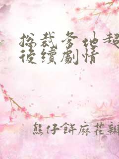 总裁爹地超宠妻后续剧情