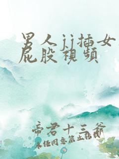 男人jj插女人屁股视频