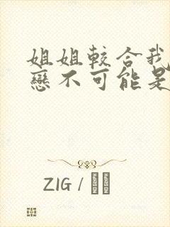 姐姐较合我的初恋不可能是亲姐姐