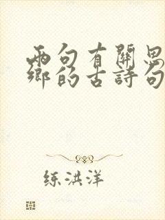 两句有关思念家乡的古诗句