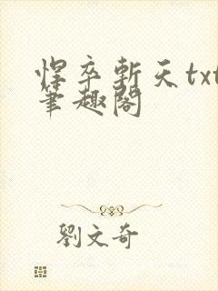 悍卒斩天txt笔趣阁