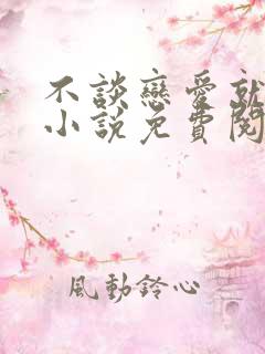 不谈恋爱就去死小说免费阅读