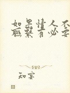 如果情人不主动联系有必要联系吗