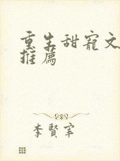 重生甜宠文小说推荐