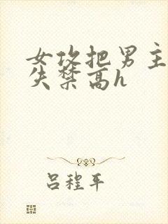 女攻把男主榨到失禁高h