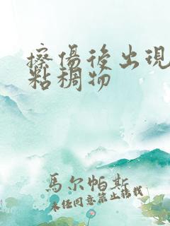 擦伤后出现黄色粘稠物