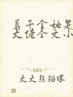 真千金她是全能大佬全文小说