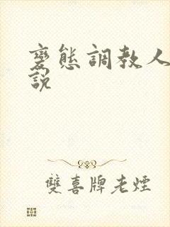 变态调教人妻小说