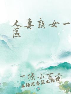 人妻熟女一区二区