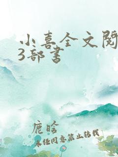 小喜全文阅读第3部书