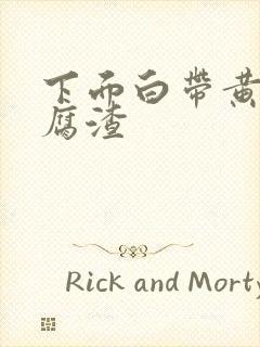 下面白带黄色豆腐渣