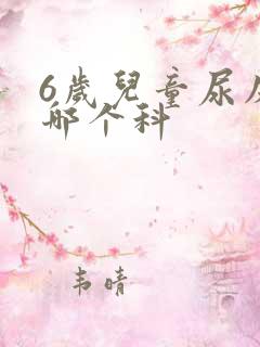 6岁儿童尿床看哪个科