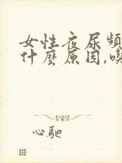 女性夜尿频繁是什么原因,吃什么药好