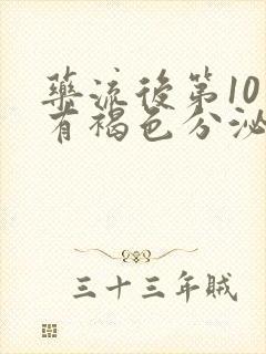 药流后第10天有褐色分泌物